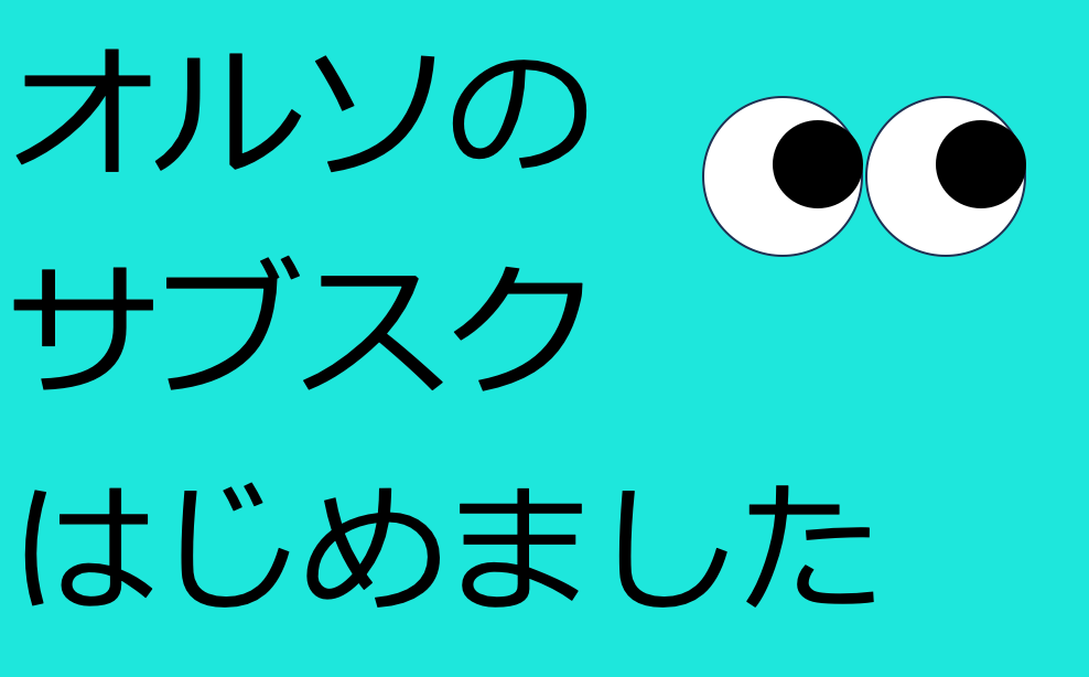 オルソのサブスクはじめました